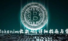 : 如何找到Tokenim收款码？详细指南与常见问题解
