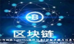 : 如何删除Tokenim转账记录？详解步骤与注意事项