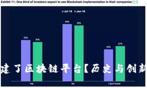 谁创建了区块链平台？历史与创新解析