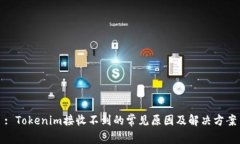 : Tokenim接收不到的常见原因及解决方案