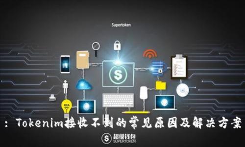 : Tokenim接收不到的常见原因及解决方案