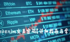 如何找回Tokenim交易密码？详细指南与常见问题解