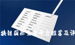 区块链国际交易平台推荐及评测