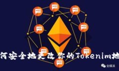 如何安全地更改你的Tokenim地址