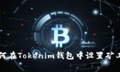 如何在Tokenim钱包中设置矿工费