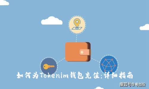 如何为Tokenim钱包充值：详细指南