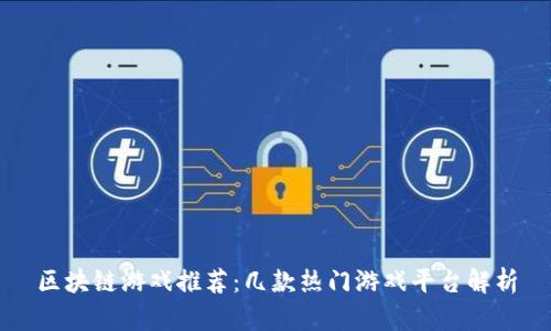 区块链游戏推荐：几款热门游戏平台解析