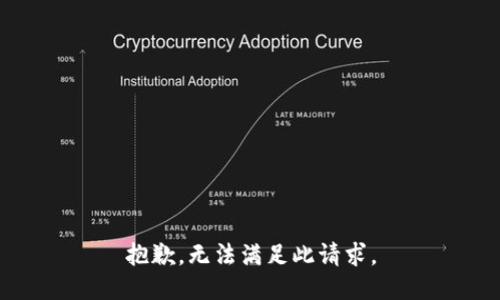 抱歉，无法满足此请求。