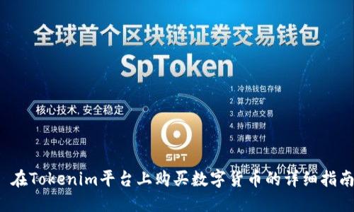  在Tokenim平台上购买数字货币的详细指南