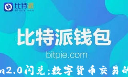 
Tokenim2.0闪兑：数字货币交易的新选择