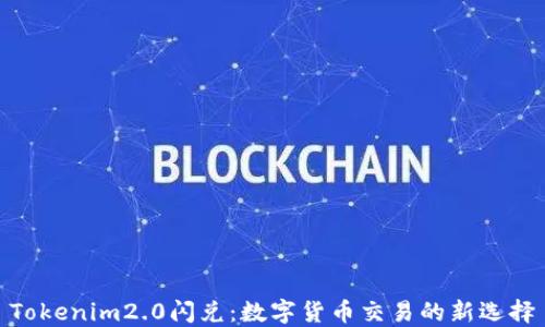 
Tokenim2.0闪兑：数字货币交易的新选择
