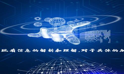 提示：请注意，Tokenim 的具体信息和使用方式都是基于现有信息的解析和理解。对于具体的加密货币或项目，建议您查阅官方资料或专业的分析机构。

### 和关键词

 Tokenim是什么？一款加密货币的深度解析