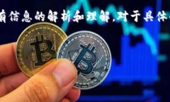 提示：请注意，Tokenim 的具体信息和使用方式都是