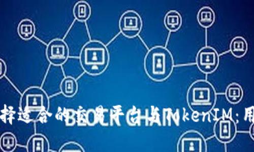 如何选择适合的交易平台与TokenIM：用户指南