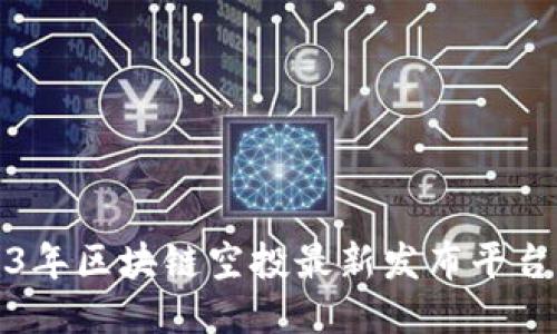 2023年区块链空投最新发布平台推荐