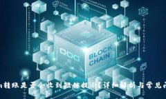 Tokenim转账是否会收到短信提示？详细解析与常见