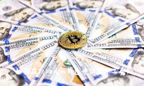 如何在Tokenim钱包中设置矿工费?