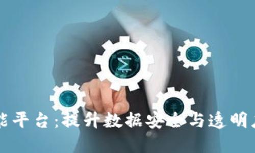 区块链大数据智能平台：提升数据安全与透明度的未来解决方案