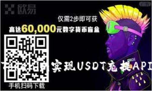 : 如何通过Tokenim实现USDT充提API的简单指南