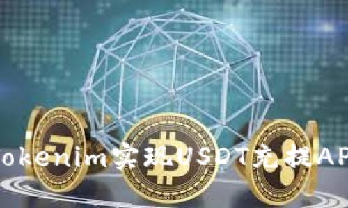: 如何通过Tokenim实现USDT充提API的简单指南
