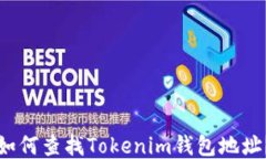 如何查找Tokenim钱包地址？