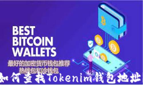 
如何查找Tokenim钱包地址？