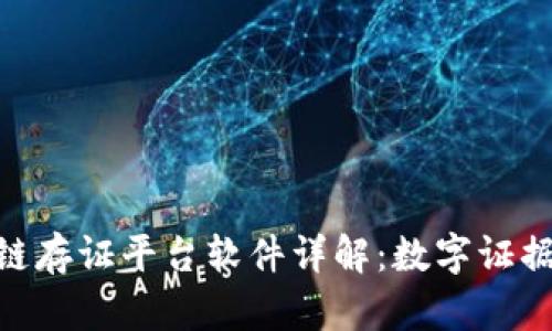 : 蚂蚁区块链存证平台软件详解：数字证据的信任之选