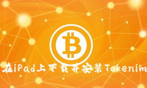 如何在iPad上下载并安装Tokenim应用