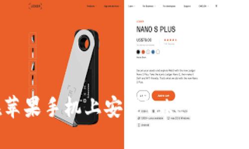 如何在苹果手机上安装TokenIM：详细指南