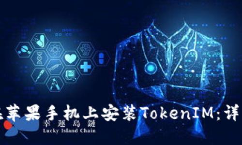 如何在苹果手机上安装TokenIM：详细指南
