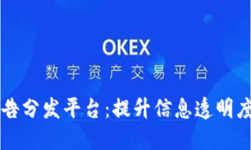 区块链公告分发平台：提升信息透明度与可信度