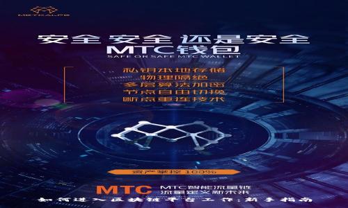 如何进入区块链平台工作：新手指南