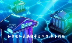 如何进入区块链平台工作：新手指南
