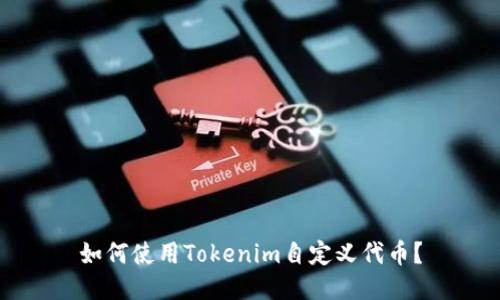 如何使用Tokenim自定义代币？