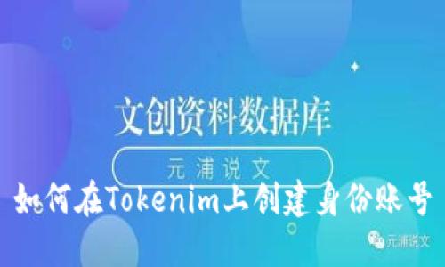 如何在Tokenim上创建身份账号