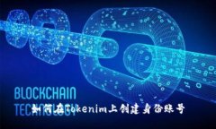 如何在Tokenim上创建身份账号