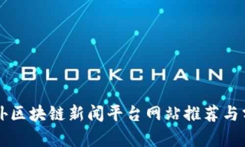 国外区块链新闻平台网站推荐与分析
