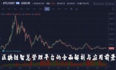 区块链智慧管理平台的全面解析与应用前景