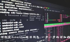 如何绑定Tokenim硬件钱包：一步一步的详细指南