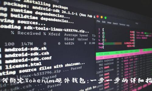 如何绑定Tokenim硬件钱包：一步一步的详细指南