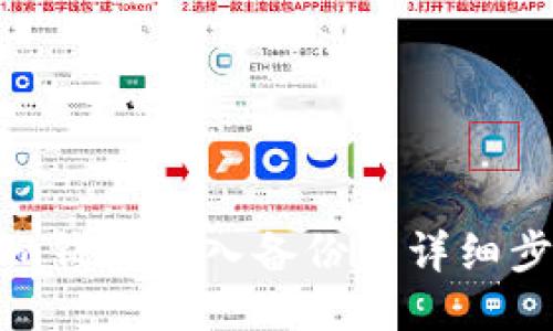 Tokenim钱包导入备份的详细步骤指南
