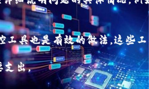   Tokenim转币的矿工费详解：如何你的转币成本?  / 

 guanjianci Tokenim, 转币, 矿工费, 加密货币, 数字货币 /guanjianci 

在加密货币交易中，矿工费是交易过程中的一个重要组成部分，它是用户在转移加密货币时需要支付给矿工的费用。这笔费用对于矿工来说是他们处理并确认交易的报酬，同时也用于激励他们维护网络的安全。因此，对于普通用户来说，了解矿工费的相关知识是非常重要的，尤其是在使用 Tokenim 等转币平台的时候。接下来，我们将深入探讨Tokenim转币的矿工费特点及如何你的转币费用。

什么是矿工费？
矿工费是指在区块链网络上进行交易时，为了激励矿工处理、确认和记录交易，而需支付的一定费用。对于区块链网络（如比特币、以太坊等），矿工作为网络中的维护者，他们通过计算复杂的数学问题来验证交易，这个过程被称为挖矿。
当用户发出一笔交易时，交易数据被打包成一个区块，并由矿工进行验证。每个区块中包含的交易数目是有限的，因此矿工通常会选择那些支付矿工费较高的交易优先处理。这意味着在网络拥堵时，矿工费可能会显著增加。用户如果希望自己的交易能够及时被确认，就需要合理设置矿工费，提高交易的优先级。

Tokenim平台的矿工费计算方式
Tokenim作为一个加密货币转币平台，其矿工费的计算方式与其他区块链平台大致相同。矿工费通常是由以下几个因素决定的：
ul
    listrong交易大小：/strong交易数据的大小直接影响矿工费。数据越大，所需的矿工费越高;/li
    listrong网络拥堵程度：/strong当网络中的交易数量较多时，矿工会优先处理矿工费高的交易;/li
    listrong交易类型：/strong某些交易类型可能需要更高的费用，例如长期保留或复杂的智能合约交易;/li
/ul
在 Tokenim 平台上，用户通常可以在转币时看到推荐的矿工费，并可以根据自身的需求选择相应的费用。用户也可以手动调整矿工费的高低，因此了解市场状况是交易成本的重要环节。

减少Tokenim转币矿工费的策略
首先，选择合适的时机进行转币。在网络不拥堵时，例如周末或节假日，矿工费通常较低。用户可以通过查看网络拥堵的实时数据来选择最佳时机。
其次，可以利用Tokenim提供的费用估算工具，根据不同的转币需求设置相应的矿工费用。在进行小额转账时，可以使用较低的矿工费，以降低总体交易成本。
最后，用户还可以选择合适的区块链网络进行转币。例如，有些平台支持多种区块链网络，用户可以选择矿工费相对较低的网络进行转币。

Tokenim转币时矿工费的影响因素
在Tokenim上进行转币时，矿工费不仅影响了交易的成本，还影响了交易的速度。矿工费的高低直接影响到矿工对交易的优先级选择，进而影响到用户资金的到账时间。
此外，随着区块链技术的不断发展，越来越多的DeFi（去中心化金融）平台涌现，这些平台也会影响传统转币的矿工费。例如，在某些情况下，用户可能会选择通过DeFi来完成转币，而不需要支付传统矿工费，这种方式虽然相对复杂，但可以在某些情况下为用户节省成本。

常见问题解答
h41. 如何在Tokenim上查看和调整矿工费？/h4
在Tokenim平台上，用户在进行转币操作时，系统会自动生成一个默认的矿工费建议，用户可以查看并决定是否调整。为了调整矿工费，用户可以在转币页面中找到“费用设置”选项，在这里用户可以根据自己的需求输入具体的矿工费用，通常系统会给出低、中、高三个级别的推荐。推荐较高的矿工费可确保交易更快确认，而较低的矿工费可能会导致交易延迟。因此，用户需要合理评估自己的需求。

h42. Tokenim的矿工费有时会变化，为什么会这样？/h4
Tokenim的矿工费变化主要是由于区块链网络本身的拥堵程度。当网络上进行大量交易时，矿工会优先处理支付更高矿工费的交易。此时，用户为了确保自己的交易能够被尽快确认，可能需要增加矿工费。此外，随着区块链技术的更新升级，矿工费的计算模型也有可能发生变化，使得用户的转币成本不再固定。

h43. 在Tokenim上可以使用哪些支付方式来抵消矿工费？/h4
Tokenim平台通常支持多种支付方式，包括信用卡、借记卡以及某些国家特定的当地支付方式。然而，具体哪种支付方式可以用来支付矿工费，取决于平台的政策和用户所在国家的法律法规。用户在付款时，可以根据支付页面的提示选择适合的方式来抵消矿工费。此外，部分用户还可以选择使用自助的代币方式来弥补部分费用，但须提前了解相关的政策。

h44. 如果我在Tokenim上遇到矿工费过高，该如何投诉？/h4
如用户在Tokenim上发现自己的矿工费过高，首先应该确认网络状况和当前的矿工费标准，如果确实认为平台费用不合理，可以尝试通过Tokenim的客服渠道进行反馈和投诉。用户应详细说明问题的具体情况，例如交易的时间、币种、具体费用等，以便平台进行审核和处理。同时，Tokenim也提供了反馈渠道供用户评价费用透明度，用户的反馈将直接影响平台的服务改进。

h45. 如何预估未来Tokenim的矿工费变化？/h4
尽管很难准确预估矿工费的未来波动，但用户可以通过关注区块链网络的使用率、交易频率及历史数据来进行一定程度的判断。此外，使用有关矿工费的实时更新工具和网络拥堵监控工具也是有效的做法。这些工具通常会提供历史数据和预测趋势，有助于用户决定最佳的转币时机。在经历监管政策、市场需求变化及技术升级等因素时，用户也应时刻关注市场信息，以做出灵活的调整。

综上所述，Tokenim转币的矿工费是用户在进行交易时必须考虑的重要因素。通过了解矿工费的构成及影响因素，用户能够更合理地安排自己的转币策略，降低因矿工费带来的不必要支出。