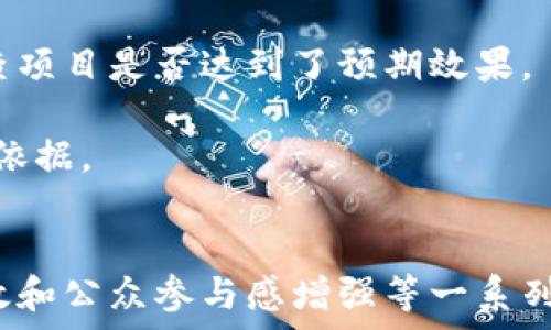   
区块链智慧公益云平台：新技术推动公益事业的发展  

关键词  
区块链, 智慧公益, 云平台, 公益事业  

引言  
在数字化和信息技术迅速发展的今天，公益事业的发展也越来越依赖于新兴技术的推动。区块链技术以其去中心化、不可篡改和透明性等特性，正逐渐成为公益事业的一种重要工具。本文将详细探讨区块链智慧公益云平台的概念、作用以及未来发展方向。

什么是区块链智慧公益云平台？  
区块链智慧公益云平台是一个结合了区块链技术和云计算的综合性平台，它为各类公益项目提供了一种新的管理、协调和资金透明化的解决方案。通过区块链技术，所有的交易、捐助和资金流向都被记录在一个公开且透明的账本上，这样能够有效防止诈骗和不当使用资金的情况发生。  
云平台则提供了灵活的资源配置和高效的数据处理能力，使得广大的公益组织和个人能够快速有效地参与到公益活动中来。这个平台可以汇聚各类公益项目、志愿者信息、捐助者信息等，从而形成一个完整的公益生态。

区块链技术在公益事业中的优势  
区块链技术在公益事业的发展中有着显著的优势，这些优势使得该领域的参与者能够更高效地运营和管理公益项目。  
ul
listrong透明性/strong: 区块链的不可篡改性保证了所有的交易记录都能够被所有参与者查看，从而提高了对资金使用的信任度。捐赠者能够实时追踪资金的去向，更加愿意参与到公益活动中来。/li
listrong去中心化/strong: 区块链的去中心化特点降低了中介机构的参与，从而减少了运营成本和资金使用的浪费。这意味着更多的资金可以直接用在公益项目的实际实施上。/li
listrong安全性/strong: 区块链网络采用加密技术，能够有效防止数据泄露或被篡改，确保了捐赠者和募捐者的信息安全。/li
listrong智能合约/strong: 区块链平台可以利用智能合约自动执行合约条款，这种方式能够减少人为错误并确保各方责任的明确。/li
/ul

具体应用案例  
区块链智慧公益云平台的应用案例正在不断涌现，各类组织和机构纷纷探索如何将此技术运用到实际的公益项目中。例如，某些非政府组织利用区块链来记录捐款，并且使用智能合约确保资金按照预定条款使用。  
还有一些创业公司则开发了专门的区块链公益平台，捐赠者可以通过平台直接将资金送到需要帮助的人手中，中间没有其他中介机构的参与，从而保障了资金的透明流动。通过这样的方式，组织和个人的参与变得更加积极，这为他们创造了更多的合作机会。

未来发展方向  
随着区块链技术的不断成熟，智慧公益云平台的发展潜力也将不断被挖掘。许多专家认为，未来的公益事业将会有以下几个发展趋势：  
ul
listrong跨界合作/strong: 随着技术的不断演进，未来的区块链公益平台将会吸引来自不同领域的参与者，包括企业、政府和社团组织等。他们可以通过合作共建，实现资源的共享与整合。/li
listrong社区化发展/strong: 社区作为公益活动的基础，未来的智慧公益云平台将更加强调社区的参与和建设。通过区块链技术，社区成员可以直接参与项目决策，增强项目的可持续性。/li
listrong全球化趋势/strong: 区块链技术的全球性特点使得跨国公益项目的实施变得更为便捷。通过区块链，国际间的资金流动和信息共享将更加高效，全球一体化的公益生态将逐步形成。/li
/ul

可能相关问题分析  

h41. 区块链智慧公益平台如何确保资金的透明度与安全性？/h4  
资金的透明度和安全性是区块链智慧公益平台的重要特点之一。通过区块链技术，所有的资金流动都会被记录在一个不可篡改的账本上，任何人都能够查询到资金的来源和去向。这种彻底的透明性能够有效地提升捐赠者的信任感，从而激励更多人参与公益活动。  
为了进一步提高安全性，平台还会采用多层次的加密手段确保数据不被外部攻击和篡改。同时，智能合约的引入也能确保资金的使用符合事先设定的条件，降低了人为错误和操作风险。

h42. 如何通过区块链技术提高公益项目的管理效率？/h4  
区块链技术能够通过多种方式提升公益项目的管理效率。首先，利用智能合约可以实现自动化管理，不需要人工干预，减少了管理成本，并确保各项条款的执行。  
此外，平台可以通过实时数据分析和追踪功能，帮助组织对项目进展和资金使用情况进行全方位监控，从而确保资源得到有效配置。最后，云平台的运用也使得信息可以及时更新和共享，促进了各方之间的协同。

h43. 区块链智慧公益平台如何促进公众参与？/h4  
区块链智慧公益平台能够通过多种机制来促进公众参与。首先，其透明性和信任机制让公众更愿意参与和支持公益项目。众所周知，透明的资金流向和项目进展能够显著提升公众对项目的信心。  
其次，平台非常注重用户体验，提供简便的操作流程，让人们能够轻松参与捐赠、项目申请和反馈。平台还可以通过设定社区激励机制，吸引更多的志愿者和捐赠者，增强社区的参与感和归属感。

h44. 区块链在未来的公益领域可能面临哪些挑战？/h4  
尽管区块链技术带来了很多好处，但在公益领域的应用仍然面临着一些挑战。首先是技术的门槛，许多公益机构可能缺乏对区块链技术的深入了解，导致在项目的实施过程中遇到困难。  
其次，法律和监管环境也可能会制约区块链公益平台的发展。各国对区块链和加密货币的监管政策不一，这可能导致国际合作中出现障碍。  
最后，公众对技术的理解和接受程度也影响着区块链公益项目的推广。需要通过宣传和教育来提高公众对该技术的认知，从而鼓励更多的人参与到这一领域。

h45. 如何评估区块链智慧公益项目的成效？/h4  
评估区块链智慧公益项目的成效主要可以通过以下几个方面进行：首先，基于财务透明性和资金使用效率，可以对照预设目标检查项目是否达到了预期效果。  
其次，可以通过用户反馈、用户活跃度和参与人数等指标来评估公众的参与情况，了解项目是否得到了社会的广泛认可。  
最后，还可以依托区块链数据分析工具，对所有记录的数据进行分析，从而获得更全面的项目评估结果，并为后续的项目改进提供依据。

总结  
区块链智慧公益云平台正逐渐成为推动公益事业发展的重要力量。通过区块链技术的应用，公益事业能够实现资金透明、管理高效和公众参与感增强等一系列良性循环。尽管面临一些挑战，但随着技术和理念的不断更新，未来的区块链公益项目将会展现出更为广阔的发展空间和前景。