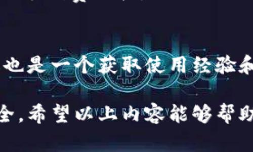 biao ti/biao titokenim钱包互转速度快吗/tokenim钱包互转速度快吗tokenim钱包,数字货币,区块链,钱包互转/guanjianci

在当今数字货币快速发展的时代，资产的安全和转移速度成为用户最为关注的两大要素。作为一个受欢迎的数字货币钱包，Tokenim钱包在用户群体中引起了不小的关注。用户常常会问：Tokenim钱包的互转速度到底快吗？为了解答这个问题，我们将从多个角度深入探讨Tokenim钱包的性能，以及其背后的技术原理。

Tokenim钱包的基本功能
Tokenim钱包支持多种加密货币的存储和交易，用户可以通过手机或电脑客户端进行数字资产的管理。用户需要先下载并安装Tokenim钱包，并完成账户注册。注册成功后，用户可以将自己的数字货币导入到钱包中，然后进行各种操作，例如发送和接收数字货币。

Tokenim钱包的互转速度
Tokenim钱包的互转速度主要受到以下几个因素的影响：
ul
    li网络拥堵：在区块链网络上，交易的处理速度与网络的拥堵程度密切相关。如果很多用户同时进行交易，区块链网络的负担会加重，导致交易速度变慢。/li
    li手续费：多数区块链系统在处理交易时会收取一定的手续费，用户可以选择支付较高的手续费，以加快交易的确认速度。当用户为交易支付更高的手续费时，矿工会优先处理这些交易，自然可以加快互转速度。/li
    li区块确认时间：每种区块链的区块确认时间是固定的，例如比特币的确认时间为10分钟，而以太坊的则为15秒。对于Tokenim钱包用户来说，如果选择的数字货币区块确认时间较短，那么互转速度也会相应加快。/li
/ul
借助其的交易算法，Tokenim钱包在大部分情况下能够提供不错的互转速度，用户在进行资产转账时，通常可以在数分钟内完成交易。

使用Tokenim钱包的优点
除了其互转速度之外，Tokenim钱包还有多个显著的优势：
ul
    li用户友好的界面：Tokenim钱包设计简单易懂，用户友好的界面让新用户快速上手，不需要过多的学习成本。/li
    li高安全性：Tokenim钱包采用多重加密措施，以确保用户的数字资产安全。此外，它还提供了备份和恢复功能，用户可以轻松找回遗失的资产。/li
    li多币种支持：Tokenim钱包不仅支持主流的数字货币，如比特币、以太坊，还支持多种新兴的数字资产，使得用户能够在一个应用中管理多种数字货币。/li
    li实时行情监控：Tokenim钱包内置实时行情监控功能，用户可以随时查看所持数字货币的价格变化，从而帮助用户做出更明智的投资决策。/li
/ul

可能遇到的问题与解决方案
尽管Tokenim钱包拥有诸多优势和良好的互转速度，但用户在使用过程中仍可能会遇到一些常见的问题。以下是五个可能相关的问题及其详细解决方案：

1. 交易延迟的问题
即使Tokenim钱包的互转速度较快，网络拥堵时仍然可能会出现交易延迟。用户通常可以通过增加手续费来加快交易速度，确保交易能够优先得到确认。此外，可以适时选择在网络流量较少的时候进行交易，例如晚上或周末，以减少拥堵情况的发生。

如果用户发现交易已久未确认，可以通过查看交易哈希或使用相关区块链浏览器来确认交易状态。有时可能由于用户输入错误的地址而导致资产丢失，因此在进行交易时，确认接收方地址的正确性至关重要。

2. 密码丢失或遗忘怎么办？
Tokenim钱包使用强密码保护用户资产，如果用户忘记了密码，该怎么办？Tokenim钱包通常会在注册时提供设置安全问题或备份恢复措施的选项。用户必须牢记这些恢复信息，或在安全的地方保存备份，以便在需要时找回访问权限。

有些钱包还允许用户通过助记词恢复账户。若用户丢失了密码，使用助记词进行恢复通常是最行之有效的方式。务必注意，助记词应妥善保管，不可随意外泄，因其一旦被他人获取，可能导致账户资产的损失。

3. 如何提高数字货币的安全性
除了Tokenim钱包的基本安全设置外，用户还可以通过以下方式进一步增强数字货币的安全性：使用硬件钱包来存储大额资产；定期更改密码并启用双重身份验证；注意钓鱼网站，确保只在官方平台进行操作；定期备份钱包数据，防止数据丢失。

此外，了解区块链技术的基本知识，识别潜在的网络威胁，可以帮助用户更好地维护其资产安全。切忌在公用网络上进行高风险交易，更避免随意点击不明链接和下载可疑的应用程序。

4. 如何在Tokenim钱包上进行资产兑换？
Tokenim钱包用户在需要将某种数字货币兑换为另一种时，可以利用其内置的兑换功能。通常步骤包括：选择“兑换”选项，选择要兑换的币种产品，输入兑换数量，确认汇率后执行交易。

用户在兑换过程中，应该关注当前市场价格波动，以免造成损失。此外，有些情况下还需考虑兑换过程中产生的交易手续费，用户应提前了解每种交易的手续费结构。

5. Tokenim钱包的技术支持和社区
Tokenim钱包通常会提供技术支持给用户。在遇到问题时，用户可以通过官方网站、社交媒体或社区论坛联系技术团队，获取解决方案。同时，社区论坛也是一个获取使用经验和技巧的理想场所。在这些平台上，用户可以与其他Tokenim钱包的用户分享交易经验，与此同时也可以学习到新的策略和窍门，以提高交易的成功率。

总结而言，Tokenim钱包在互转速度、用户体验和安全性方面都表现良好，但在实际使用过程中，用户也需保持警惕，采取相应措施保障自己的资金安全。希望以上内容能够帮助用户更好地理解Tokenim钱包，并做好使用准备。