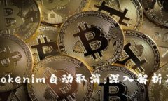 經典標題Tokenim自动取消：深入解析及解决方案