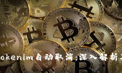經典標題Tokenim自动取消：深入解析及解决方案