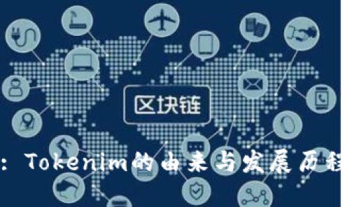 : Tokenim的由来与发展历程