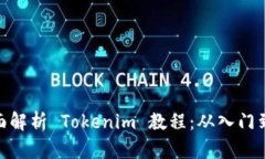 : 全面解析 Tokenim 教程：从入门到精通