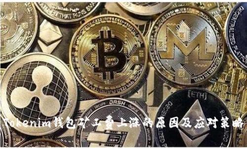 Tokenim钱包矿工费上涨的原因及应对策略