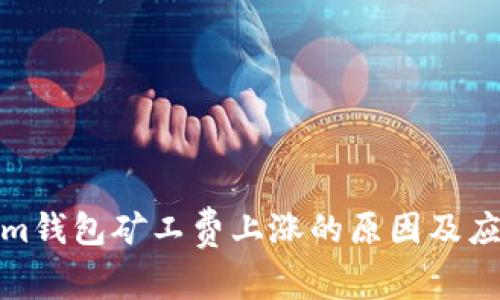 Tokenim钱包矿工费上涨的原因及应对策略